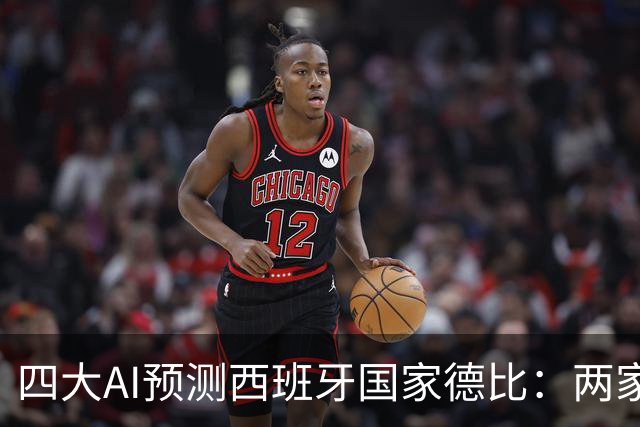 四大AI预测西班牙国家德比：两家看好巴萨，豆包支持皇马