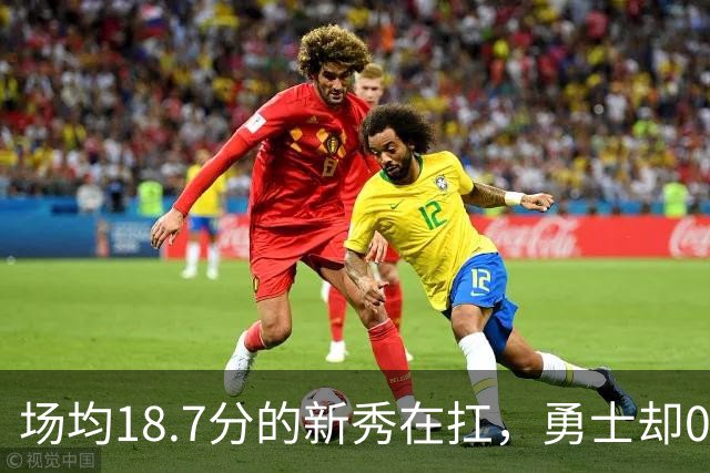 场均18.7分的新秀在扛，勇士却0胜3负