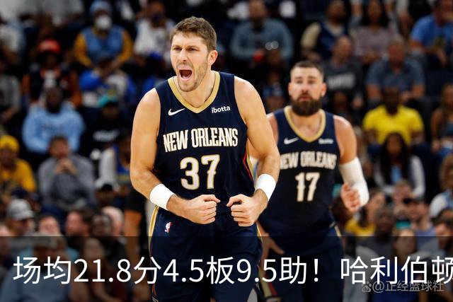 场均21.8分4.5板9.5助！哈利伯顿腿筋拉伤，东部格局悄然巨变