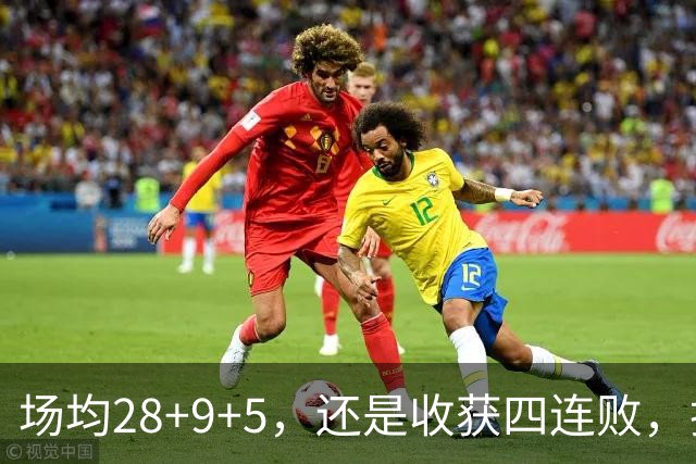 场均28+9+5，还是收获四连败，换了队的字母哥，依旧无法摆脱泥沼