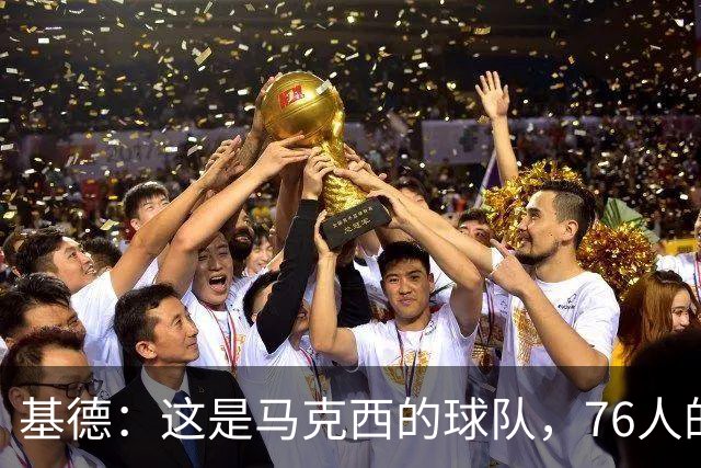 基德：这是马克西的球队，76人的上限取决于他