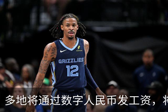 多地将通过数字人民币发工资，将可打击使用数字人民币的犯罪