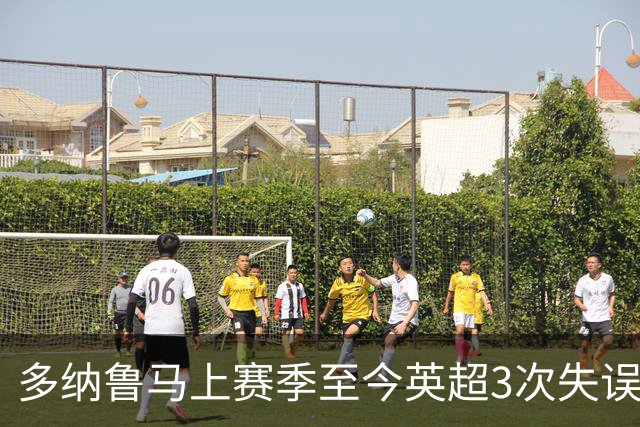 多纳鲁马上赛季至今英超3次失误致丢球，门将中第三多