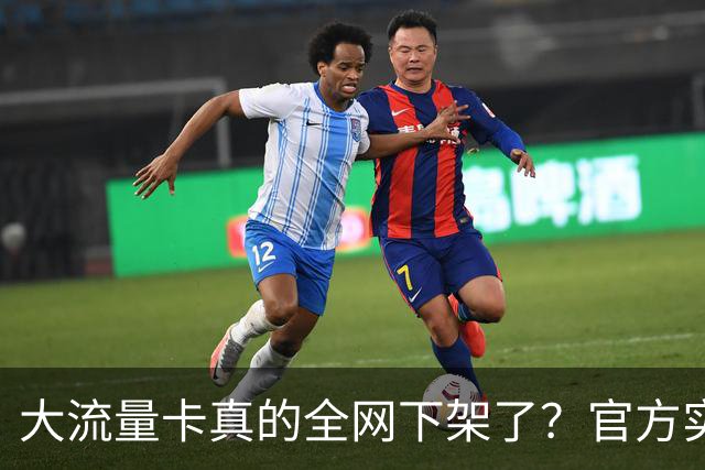 大流量卡真的全网下架了？官方实测：没绝版，只是换了入口！