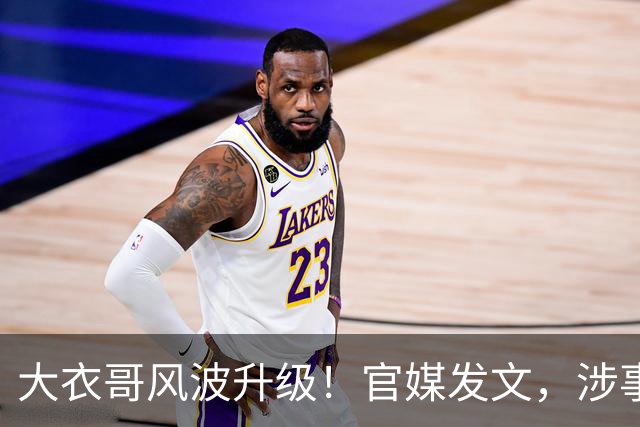 大衣哥风波升级！官媒发文，涉事者再迎噩耗，如今肠子悔青也晚了