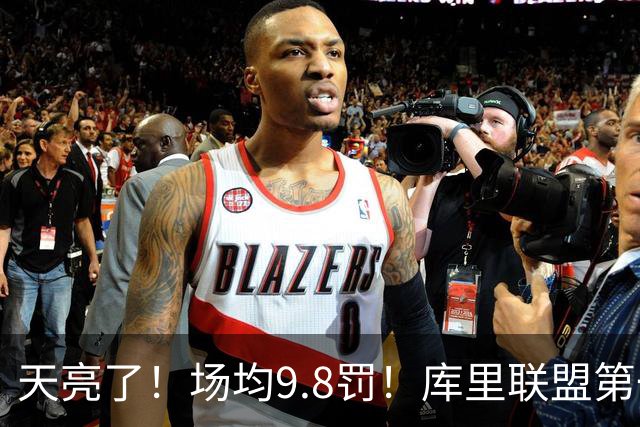 天亮了！场均9.8罚！库里联盟第一啊！
