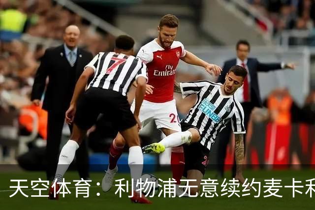 天空体育：利物浦无意续约麦卡利斯特，明夏拟出售