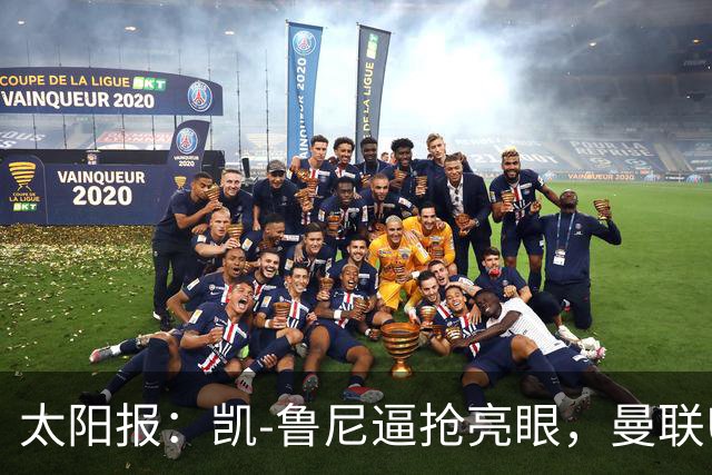 太阳报：凯-鲁尼逼抢亮眼，曼联U18队6-3利物浦U18队
