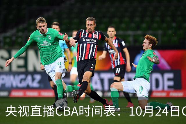 央视直播CBA时间表：10月24日CCTV5+直播广东VS宁波，上海VS福建