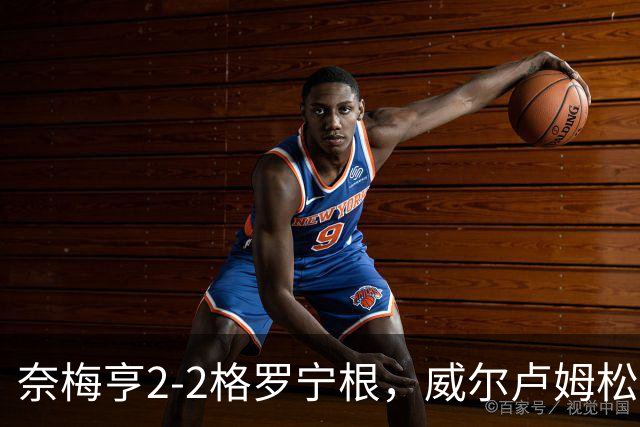 奈梅亨2-2格罗宁根，威尔卢姆松双响，勒布雷顿扳平