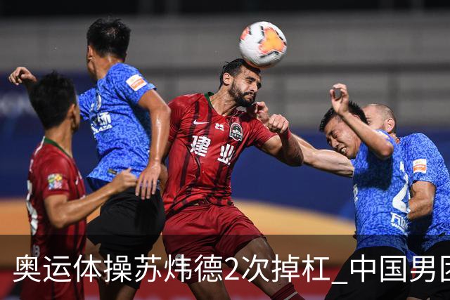 奥运体操苏炜德2次掉杠 中国男团遭日本逆转摘银