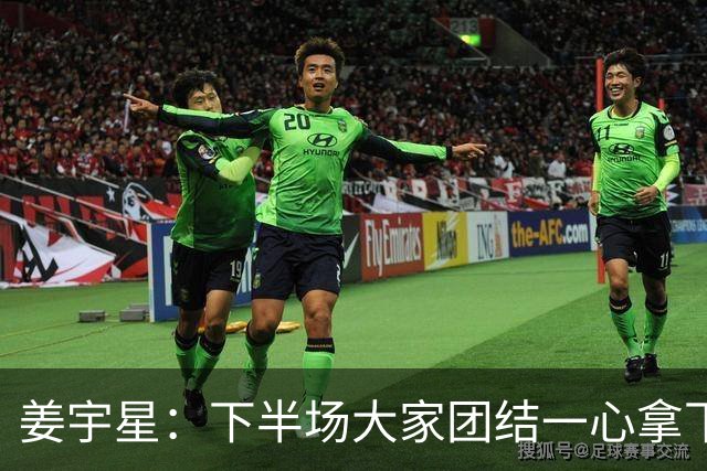 姜宇星：下半场大家团结一心拿下比赛 四连胜后还是一步一步来
