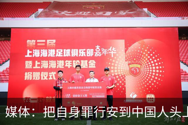 媒体：把自身罪行安到中国人头上，日本“神剧”为谁招魂