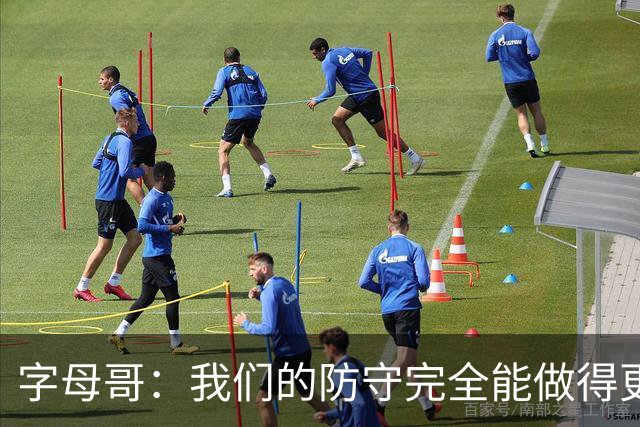 字母哥：我们的防守完全能做得更好 对手实力很强你必须去拼