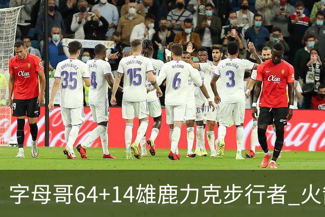 字母哥64+14雄鹿力克步行者 火箭擒灰熊4连胜