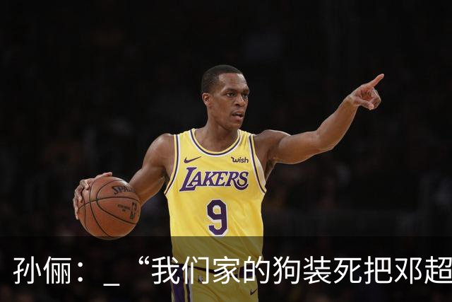孙俪： “我们家的狗装死把邓超吓晕了”。邓超反应过来后喊“你可以不演戏吗？”