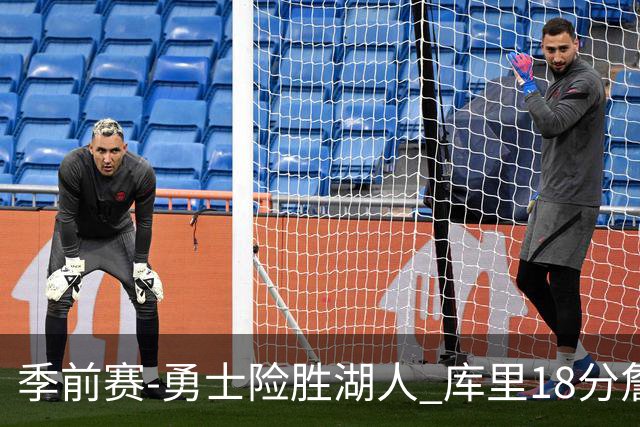 季前赛-勇士险胜湖人 库里18分詹姆斯12分