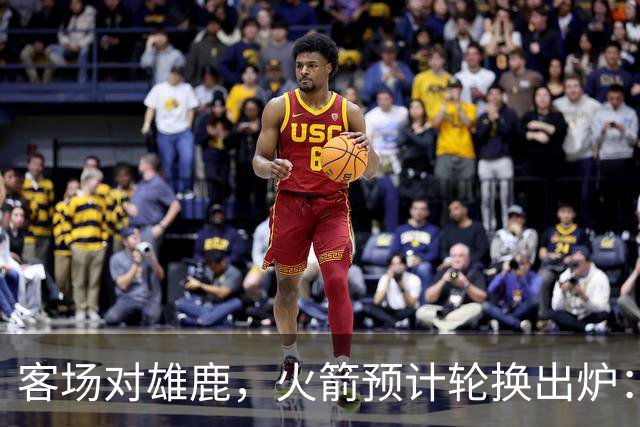 客场对雄鹿，火箭预计轮换出炉：新控卫再获机会？双塔缺阵，第4中锋或首秀