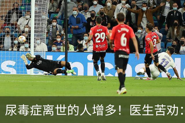 尿毒症离世的人增多！医生苦劝：无论多大年纪，天冷坚守6原则