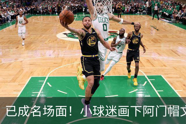 已成名场面！小球迷画下阿门帽文班一幕 阿门随后给这幅画签名