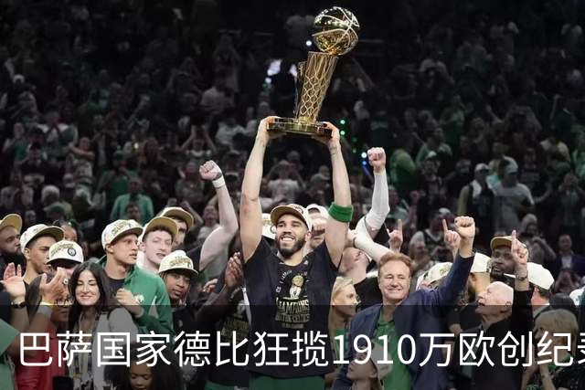 巴萨国家德比狂揽1910万欧创纪录：平均票价984欧