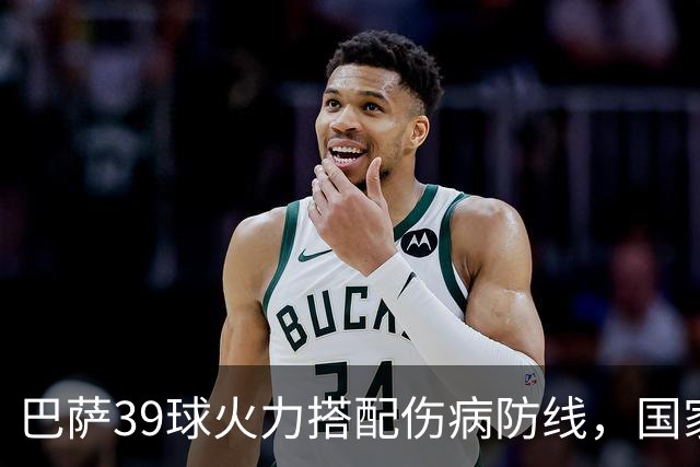巴萨39球火力搭配伤病防线，国家德比真能上演进球大战？