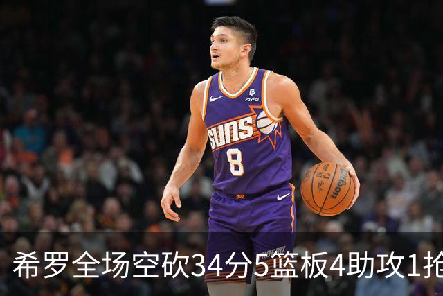 希罗全场空砍34分5篮板4助攻1抢断