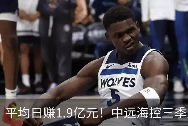 平均日赚1.9亿元！中远海控三季度起速，净利增81% 太平洋航线表现强劲