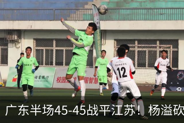 广东半场45-45战平江苏！杨溢砍12分，徐杰又梦游，杜锋现场观战