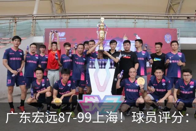 广东宏远87-99上海！球员评分：2人满分，2人良好，4人不合格