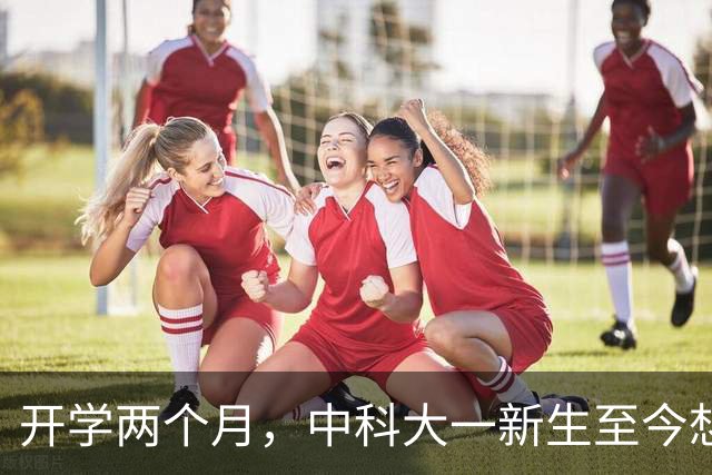开学两个月，中科大一新生至今想不通：数学至少比平时少10分，网友劝其见好就收