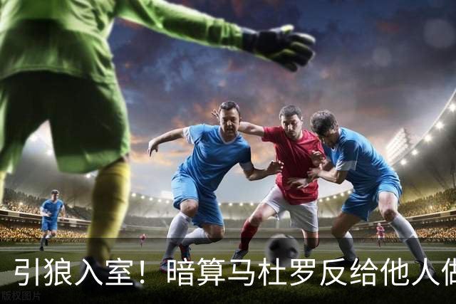 引狼入室！暗算马杜罗反给他人做嫁衣，委代总统才是棋子
