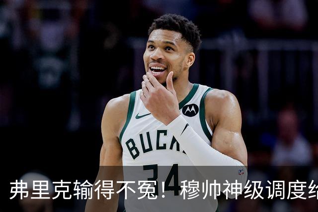 弗里克输得不冤！穆帅神级调度给巴萨上一课，战术安排堪称教科书！