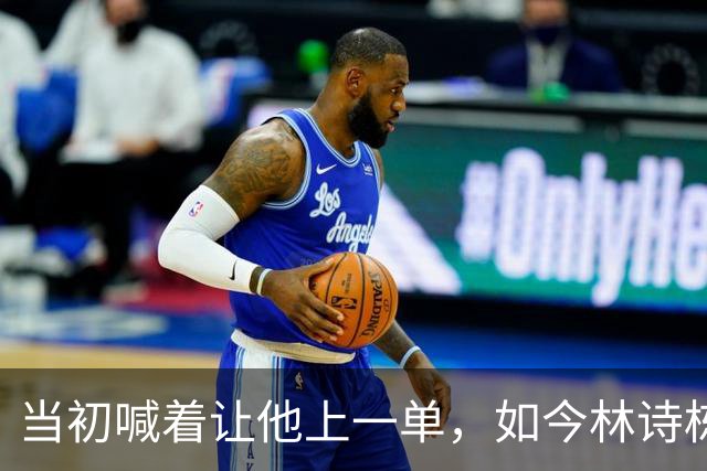 当初喊着让他上一单，如今林诗栋真上了！成绩一出，全网炸锅