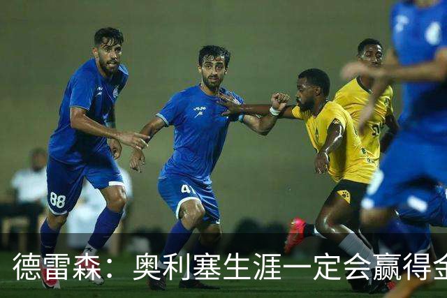 德雷森：奥利塞生涯一定会赢得金球奖 凯恩的续约官宣还需要几天
