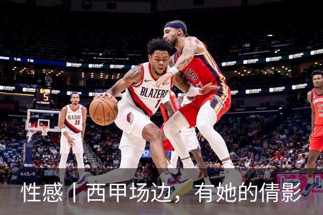 性感丨西甲场边，有她的倩影