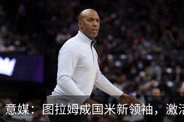 意媒：图拉姆成国米新领袖，激活逆转