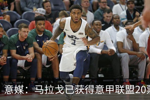 意媒：马拉戈已获得意甲联盟20票中的11票，达到竞选主席要求