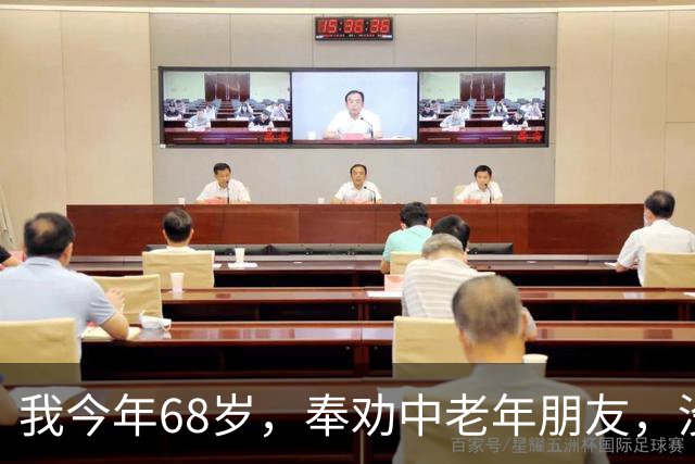 我今年68岁，奉劝中老年朋友，没有生理需求，千万别盲目搭伙