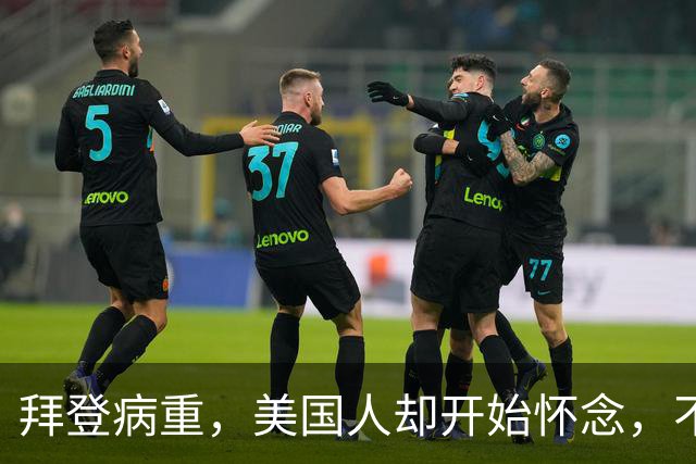 拜登病重，美国人却开始怀念，不是拜登多好，是特朗普装不下去了