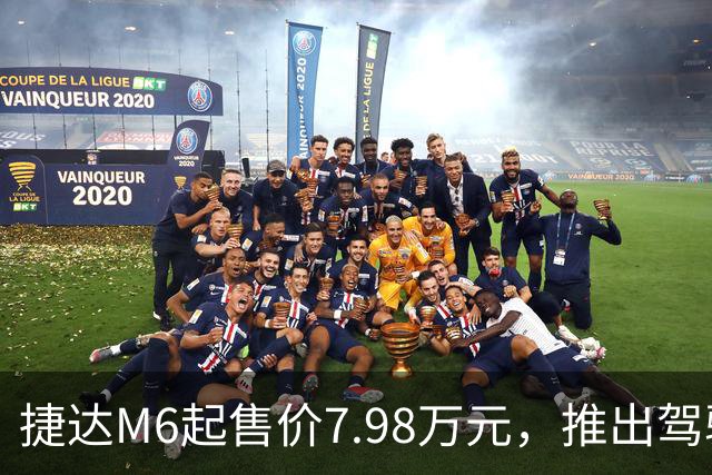 捷达M6起售价7.98万元，推出驾驶辅助事故兜底与终身权益