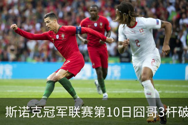 斯诺克冠军联赛第10日囧哥3杆破百 小组第二出局