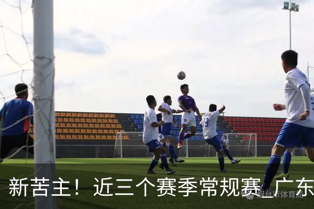 新苦主！近三个赛季常规赛 广东面对上海的战绩仅为1胜7负