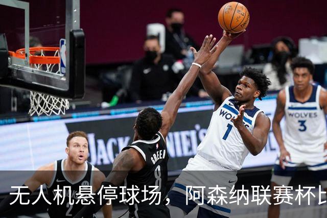 无人机悬停球场，阿森纳联赛杯比赛中断近10分钟