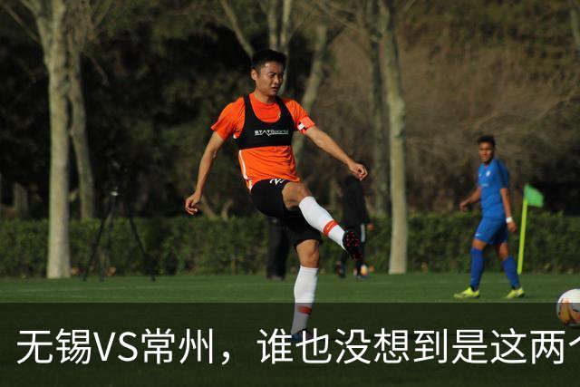 无锡VS常州，谁也没想到是这两个“老对手”