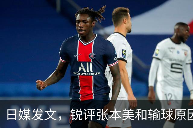 日媒发文，锐评张本美和输球原因，无关球技，原来她和孙颖莎一样