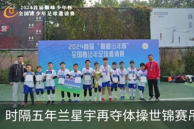 时隔五年兰星宇再夺体操世锦赛吊环冠军