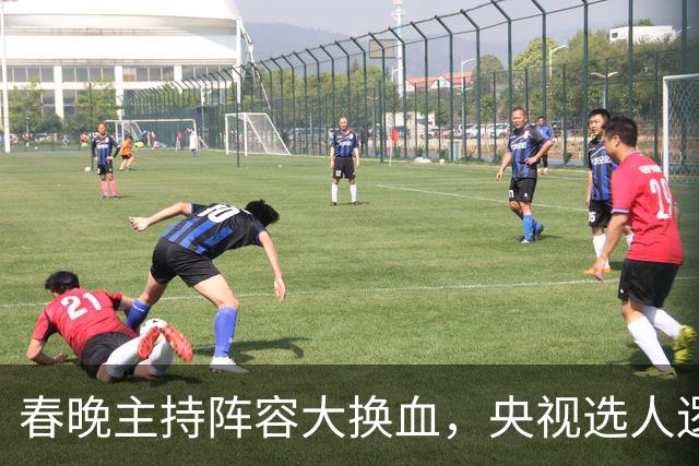 春晚主持阵容大换血，央视选人逻辑变了吗？