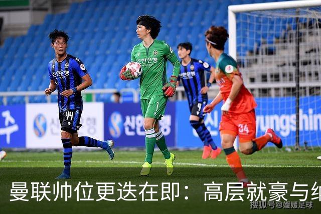 曼联帅位更迭在即：高层就豪与纳格尔斯曼人选陷入分歧