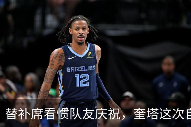 替补席看惯队友庆祝，奎塔这次自己投进三分